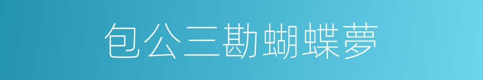 包公三勘蝴蝶夢的同義詞