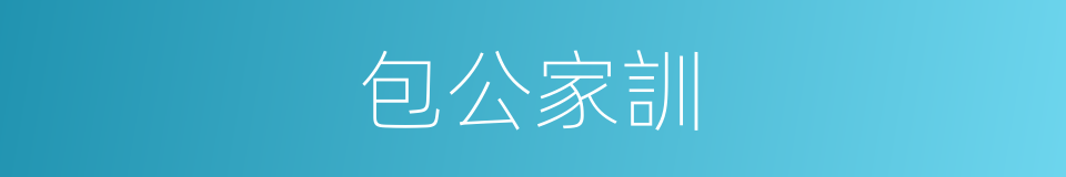 包公家訓的同義詞