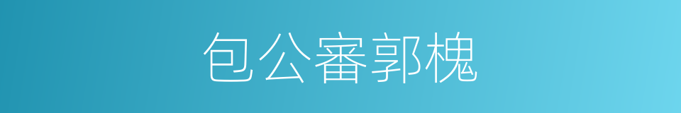 包公審郭槐的同義詞