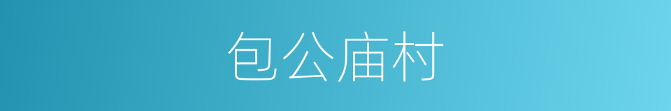 包公庙村的同义词