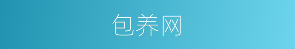 包养网的同义词