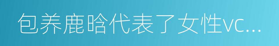 包养鹿晗代表了女性vc投资人的最高境界的同义词