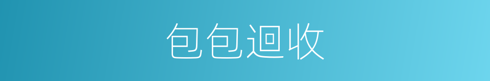 包包迴收的同義詞