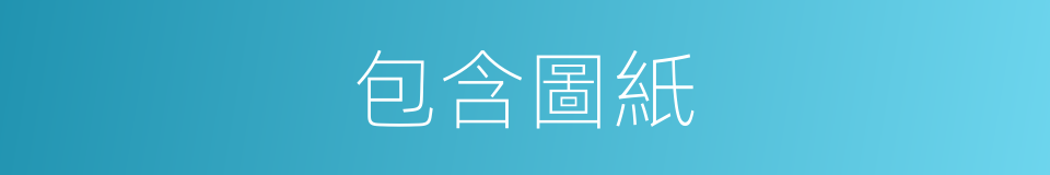 包含圖紙的同義詞