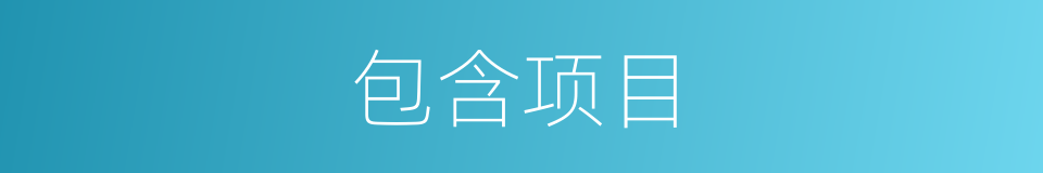 包含项目的同义词