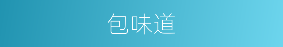 包味道的同义词