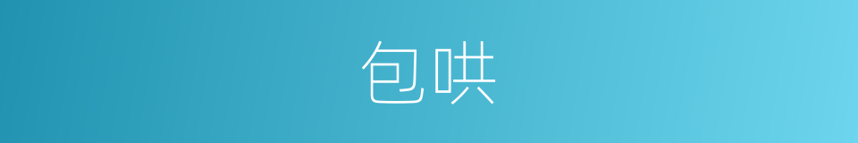 包哄的同义词
