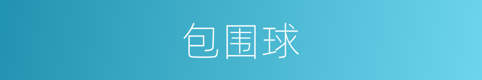 包围球的同义词