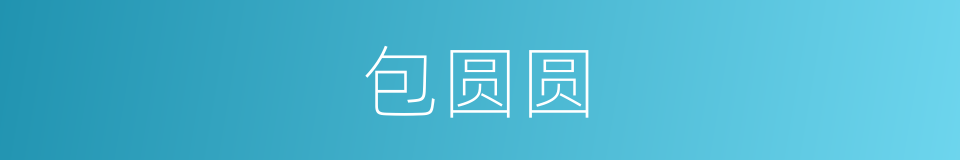 包圆圆的同义词