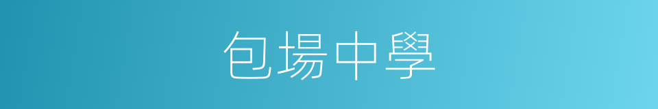 包場中學的同義詞