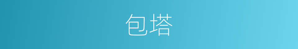 包塔的同义词