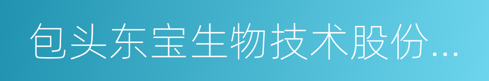 包头东宝生物技术股份有限公司的同义词