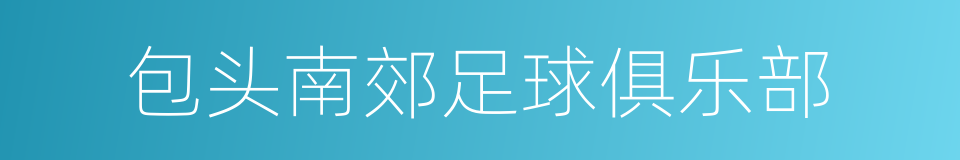 包头南郊足球俱乐部的同义词