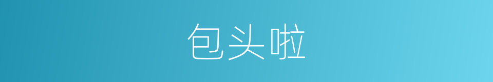 包头啦的同义词