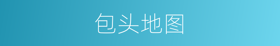 包头地图的同义词