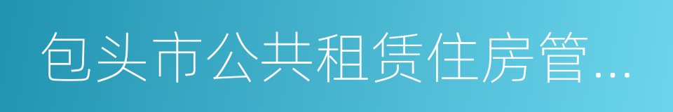 包头市公共租赁住房管理办法实施细则的同义词