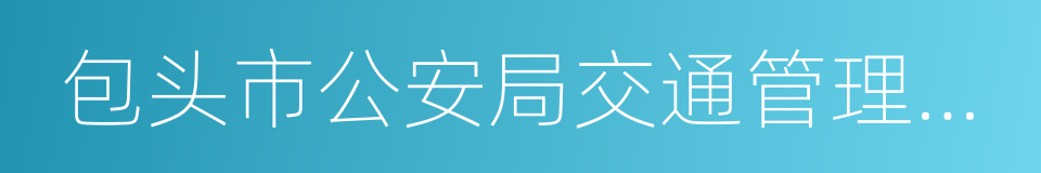 包头市公安局交通管理支队的意思