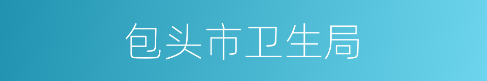包头市卫生局的同义词