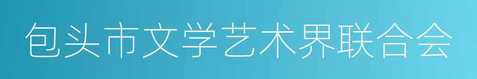 包头市文学艺术界联合会的同义词