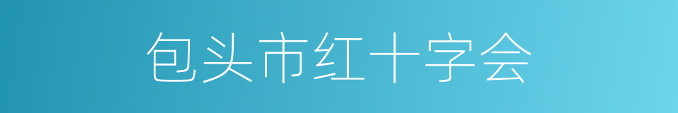 包头市红十字会的同义词