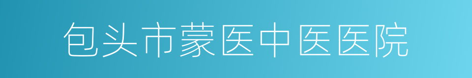 包头市蒙医中医医院的同义词