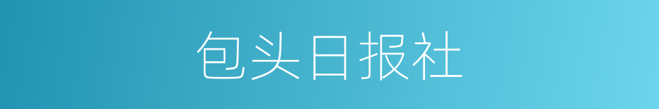 包头日报社的同义词