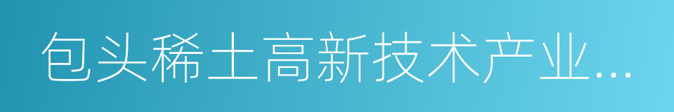 包头稀土高新技术产业开发区的同义词