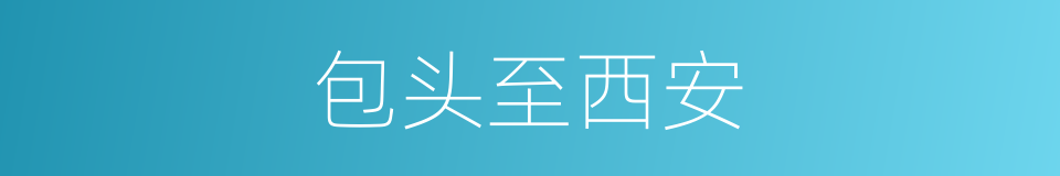 包头至西安的同义词