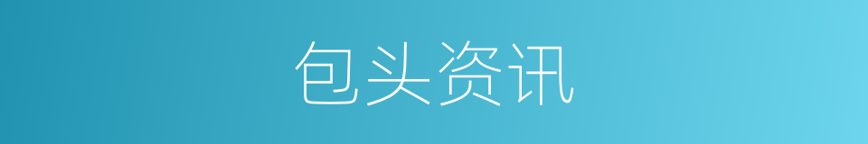 包头资讯的同义词