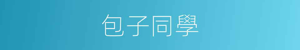 包子同學的同義詞
