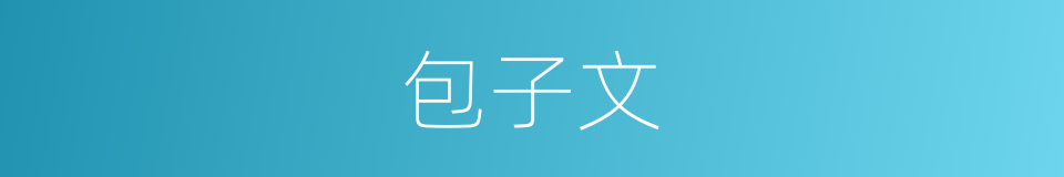 包子文的同义词