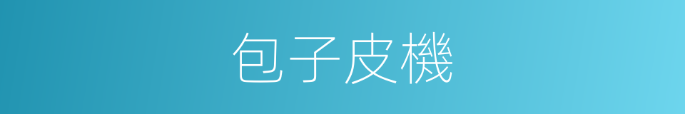 包子皮機的同義詞
