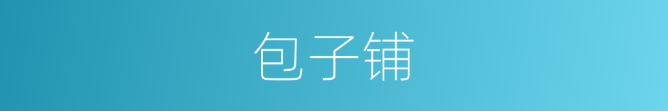 包子铺的同义词