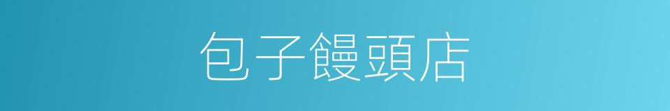 包子饅頭店的同義詞
