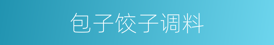 包子饺子调料的同义词