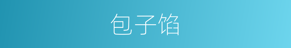 包子馅的同义词