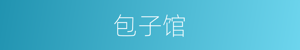 包子馆的同义词