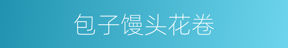 包子馒头花卷的同义词