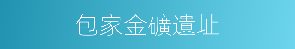 包家金礦遺址的同義詞