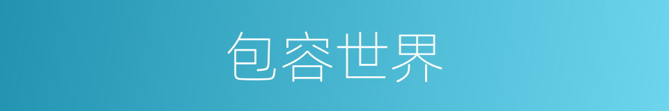 包容世界的同义词