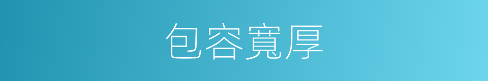 包容寬厚的同義詞