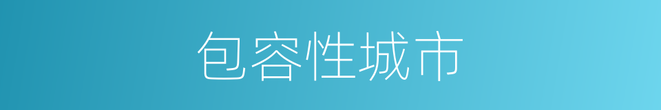 包容性城市的同义词