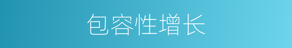 包容性增长的同义词