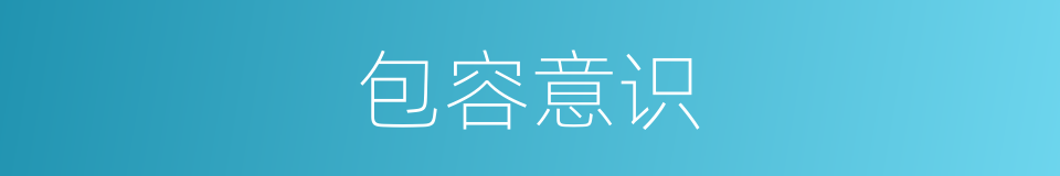 包容意识的同义词