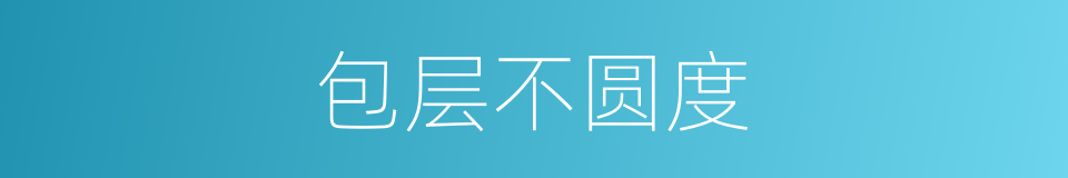包层不圆度的同义词