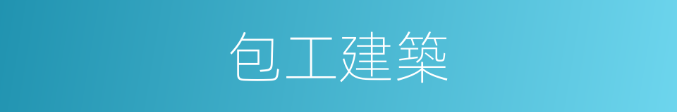 包工建築的同義詞