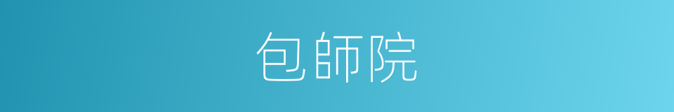包師院的同義詞