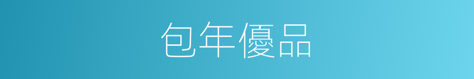 包年優品的同義詞