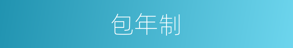 包年制的同义词