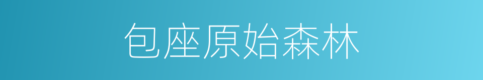 包座原始森林的同义词